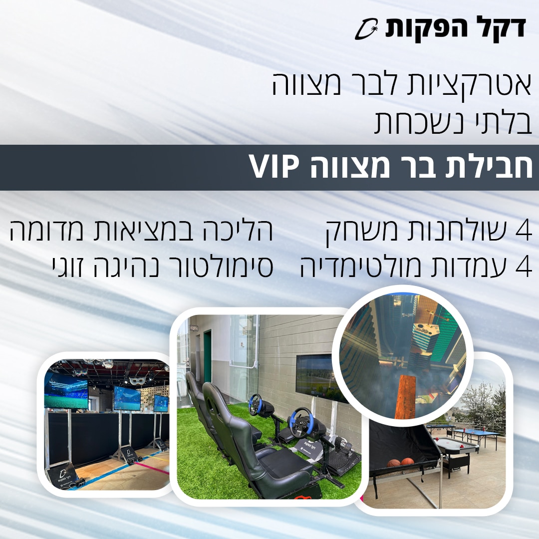 חבילת אטרקציות VIP לבר מצווה