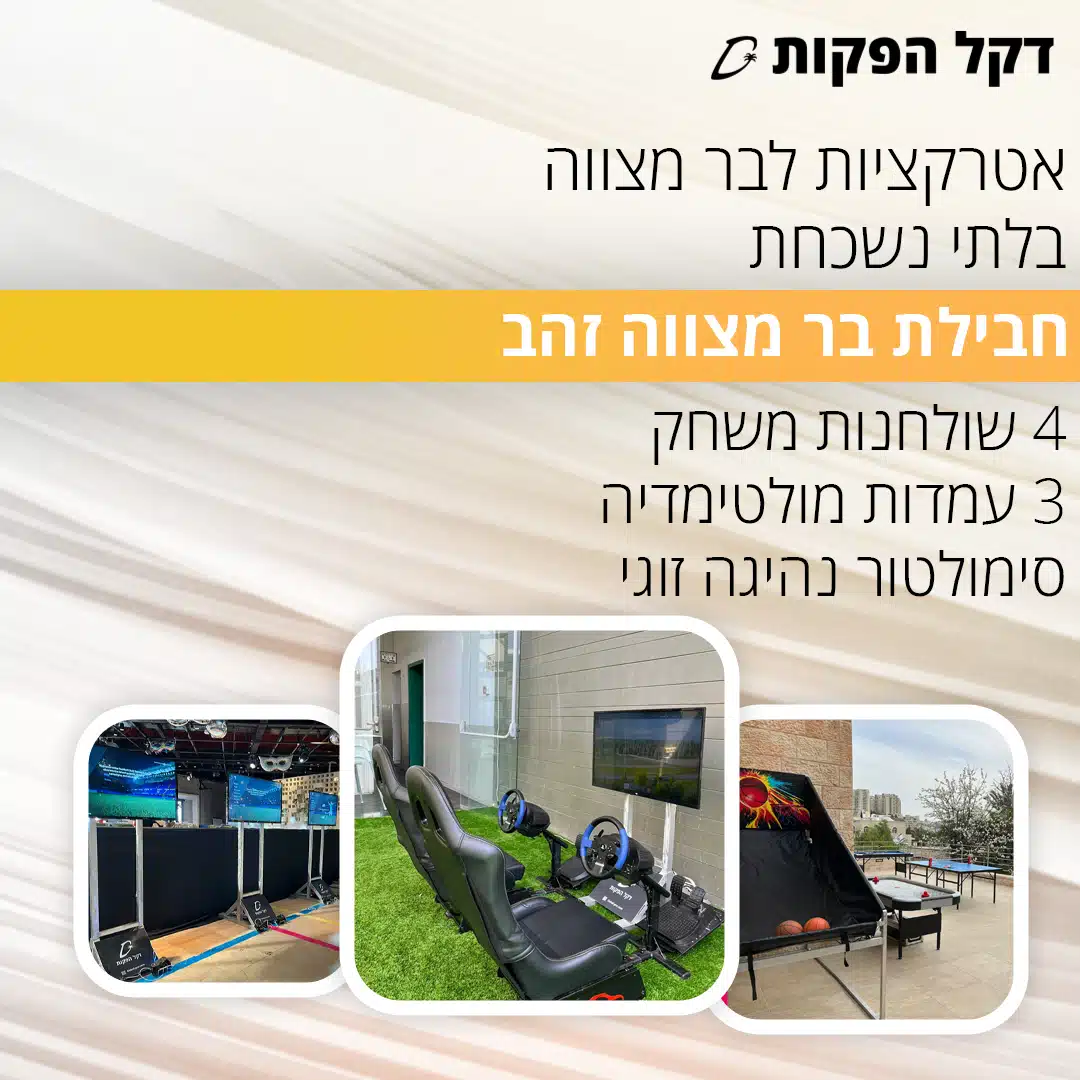 חבילת אטרקציות זהב לבר מצווה